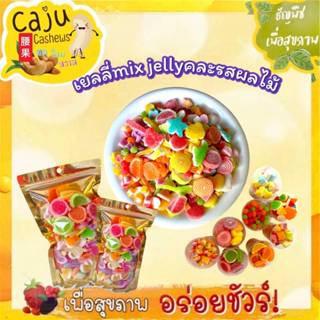 เยลลี่ mix jelly คละรสผลไม้ หอมกลิ่นผลไม้ หวาน อร่อย เคี้ยวเ…