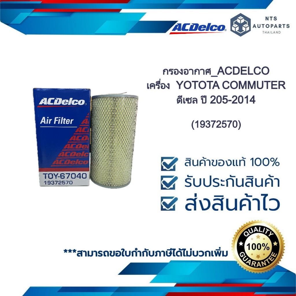กรองอากาศ เครื่อง  YOTOTA COMMUTER ดีเซล ปี 205-2014 (19372570 / 19524152) ACDELCO