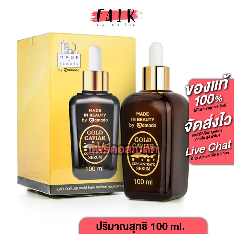 Amado Gold Caviar Concentrate Serum 100 ml. โกลด์ คาร์เวียร์ เซรั่ม