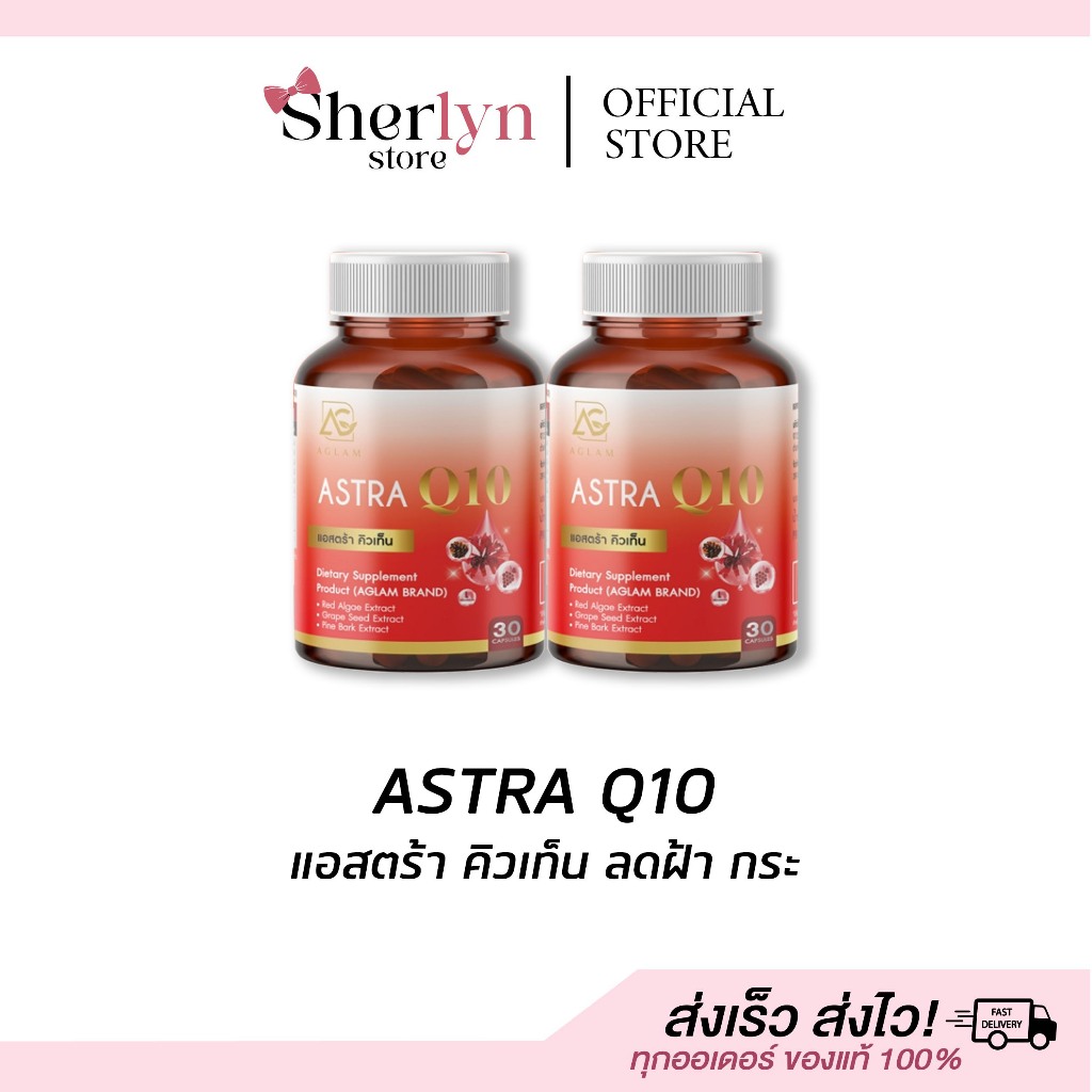 พร้อมส่ง Astra Q10 Aglam แอสตร้า คิวเท็น กลูต้า อะแกลม บำรุงผิว ฝ้า กระ ตีนกา ร่องลึก ริ้วรอย ขาว