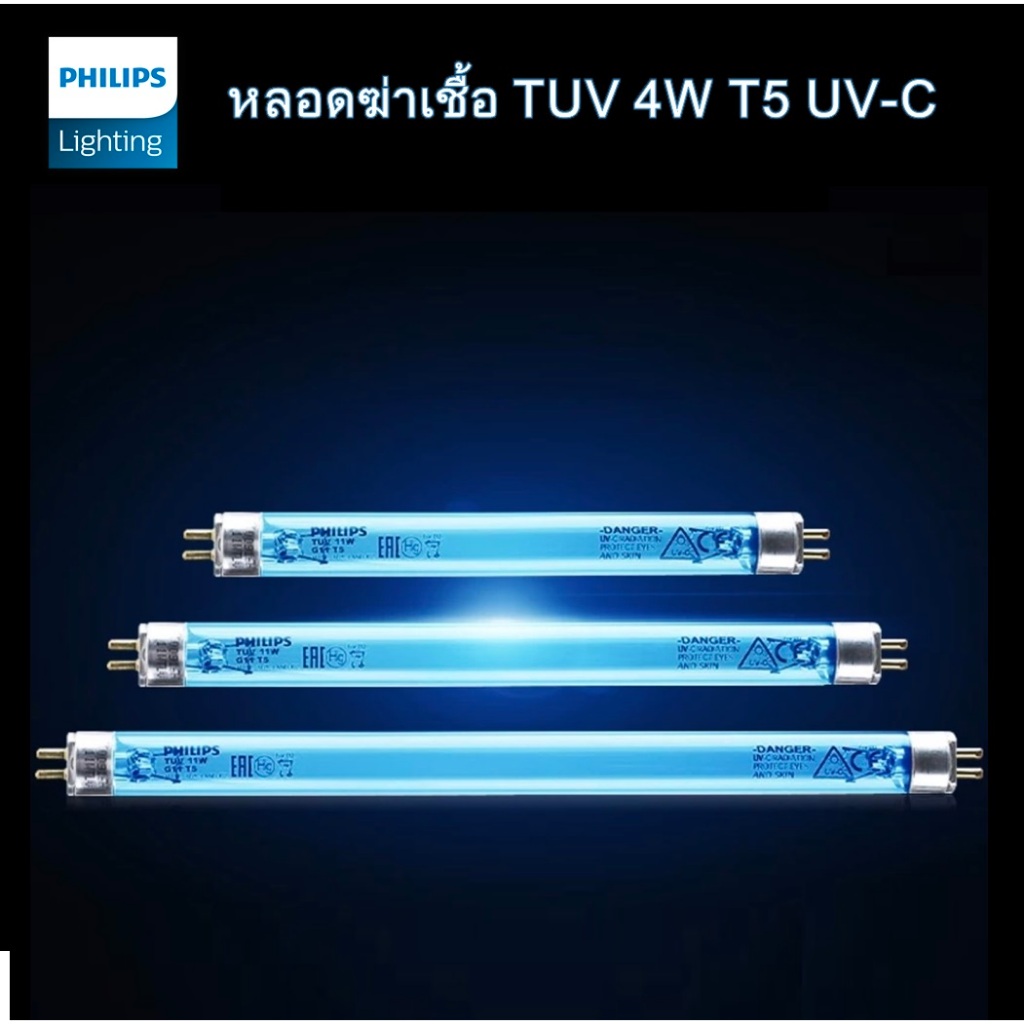 PHILIPS TUV(C)   หลอดฆ่าเชื้อโรค ยูวี  TUV 4W T5 อะไหล่ ตู้อบขวดนม เครื่องกรองน้ำ