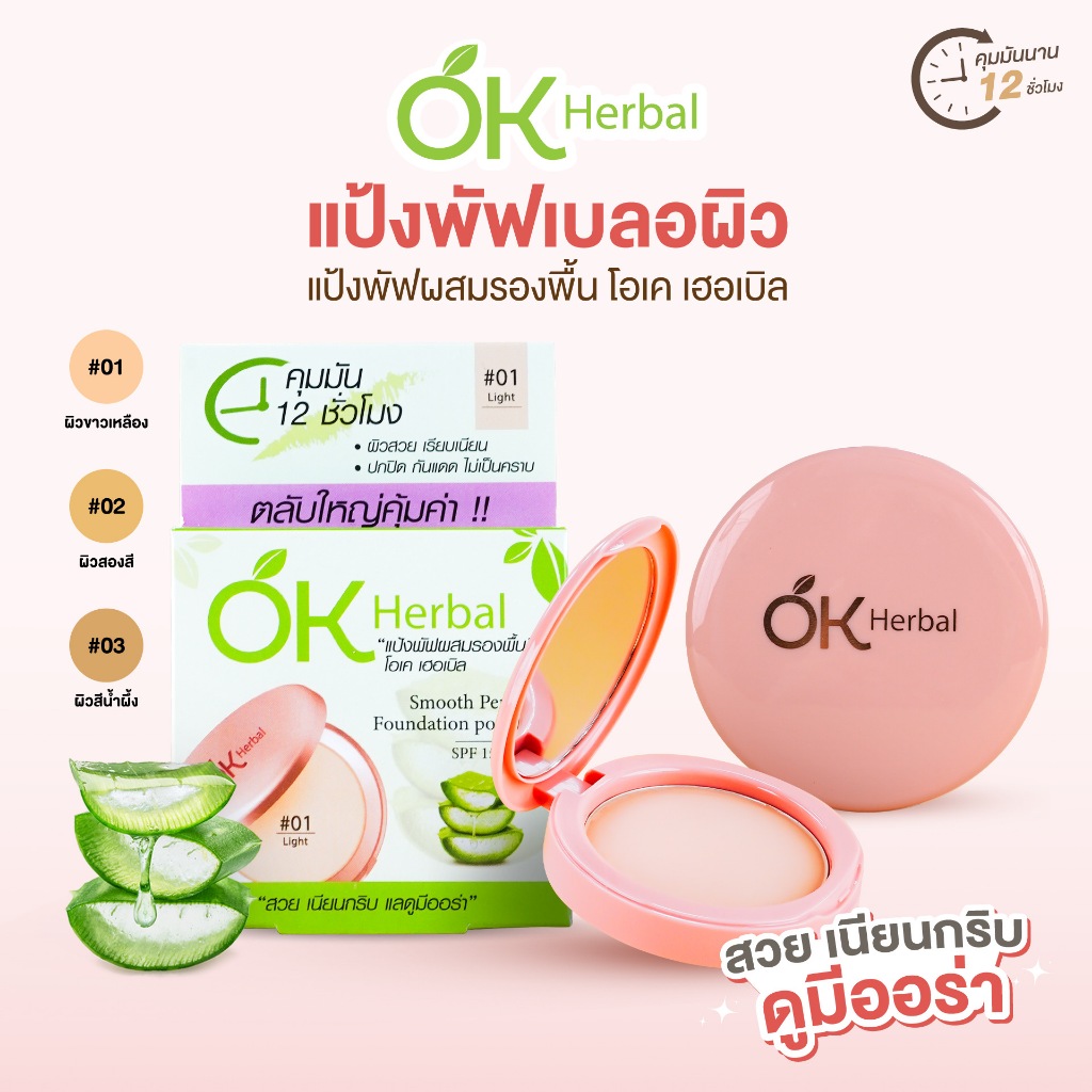 OK Herbal แป้งพัฟผสมรองพื้น ขนาด 10 กรัม