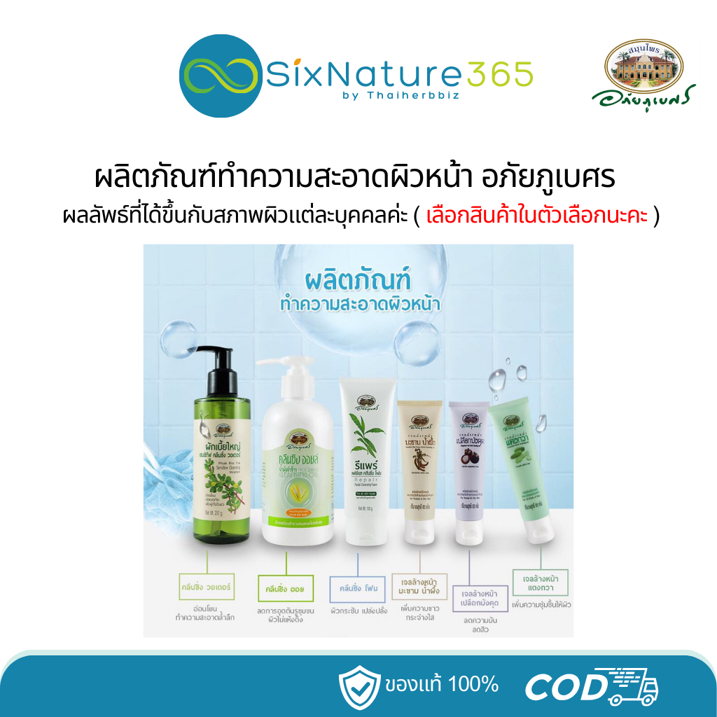 ผลิตภัณฑ์ทำความสะอาดผิวหน้า อภัยภูเบศร - ( เลือกสินค้าในตัวเลือกนะคะ )
