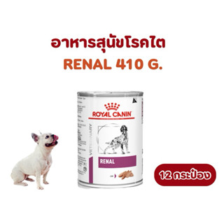(หมดอายุ :  24/07/2026) royal canin อาหารสุนัขโรคไต renal 41…