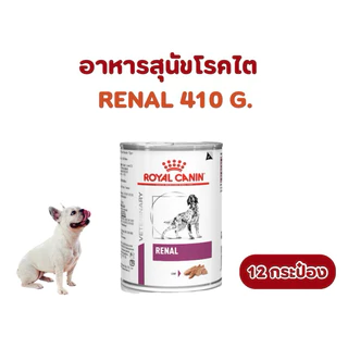 (หมดอายุ : 24/02/2027) Royal canin อาหารสุนัขโรคไต Renal 410 กรัม (12 กระป๋อง)