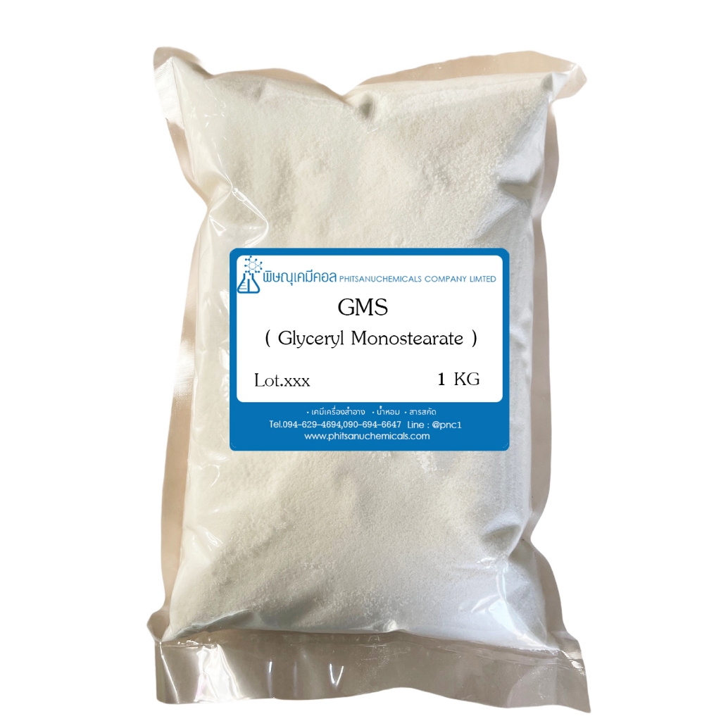 GMS (Glyceryl Monostearate) 1 KG : จีเอ็มเอส (กลีเซอริล โมโนสเตียเรท) 1 กิโลกรัม //เคมีเครื่องสำอาง