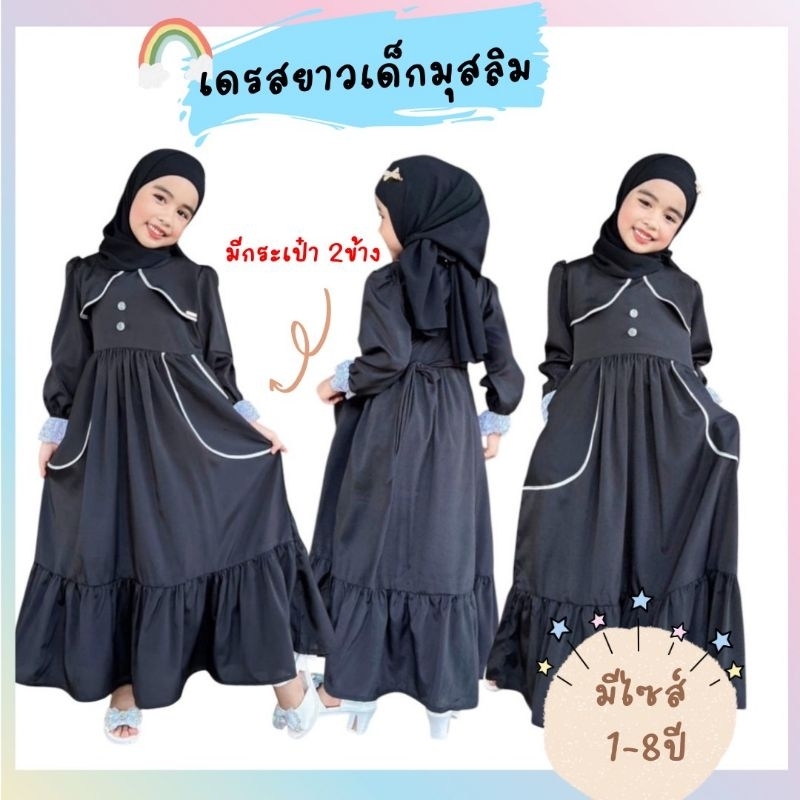 ชุดเดรสเด็กมุสลิม เดรสเด็กอิสลาม เดรสสีดำยาว อบาย่าเด็กอิสลาม