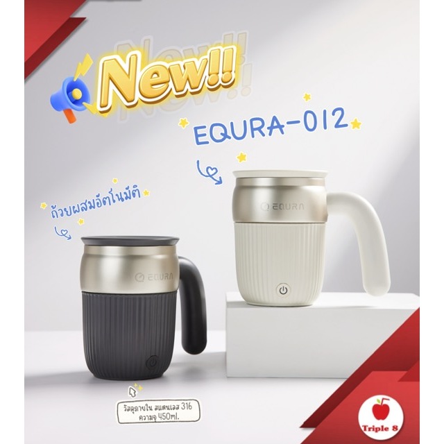 EQURA-012 แก้วชงอัตโนมัติพกพา หัวชงแม่เหล็กแคปซูล ใช้พลังงานแบตเตอรี่ วัสดุสแตนเลส 316 ขนาด 450ml.