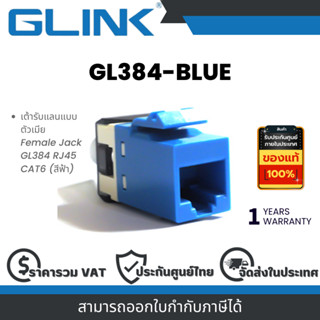 Glink GL384 Blue (GL384-BLUE) เต้ารับหัว LAN RJ45 แบบตัวเมีย…