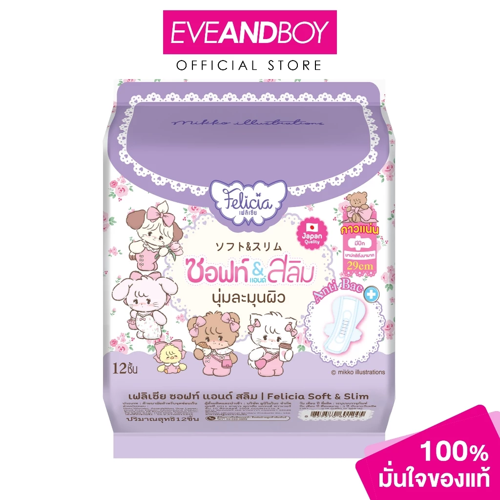 FELICIA - Sanitary Napkin Pad Soft & Slim 29 cm. (1.25 g.) เฟลิเซียผ้าอนามัยแบบแผ่น รุ่น ซอฟท์ แอนด์ สลิม ขนาด 29ซม.