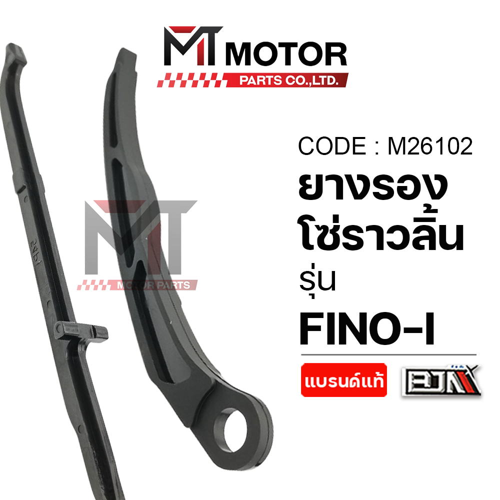 (M26102) ยางรองโซ่ราวลิ้น YAMAHA FINO-I, FINO 115-I, MIO 115-I, YAMAHA TTX [BJN x MT] ยางรองโซ่FINO - รูปที่ 4