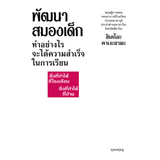 หนังสือพัฒนาสมองเด็ก ทำอย่างไรจะได้ความสำเร็จในการเรียน จากอ…