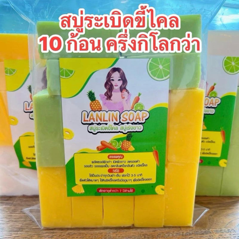 สบู่ระเบิดขี้ไคล 10 ก้อน ครึ่งกิโลกว่า สบู่กลูต้าเปิดผิว /แถมตาข่าย1ใบ