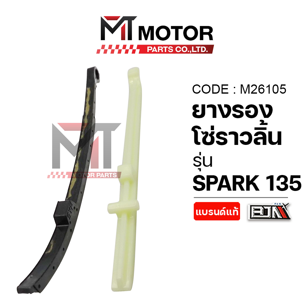 (M26105) ยางรองโซ่ราวลิ้น YAMAHA SPARK 135 [BJN x MTMotorParts] ยางรองโซ่SPARK ยางดันโซ่ราวลิ้นSPARK