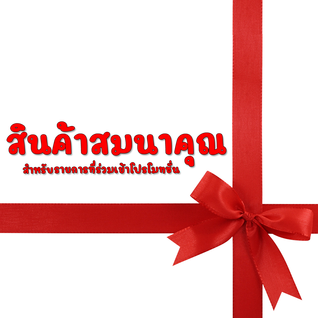 สินค้าสมนาคุณ สำหรับรายการที่ร่วมเข้าโปรโมทชั่น
