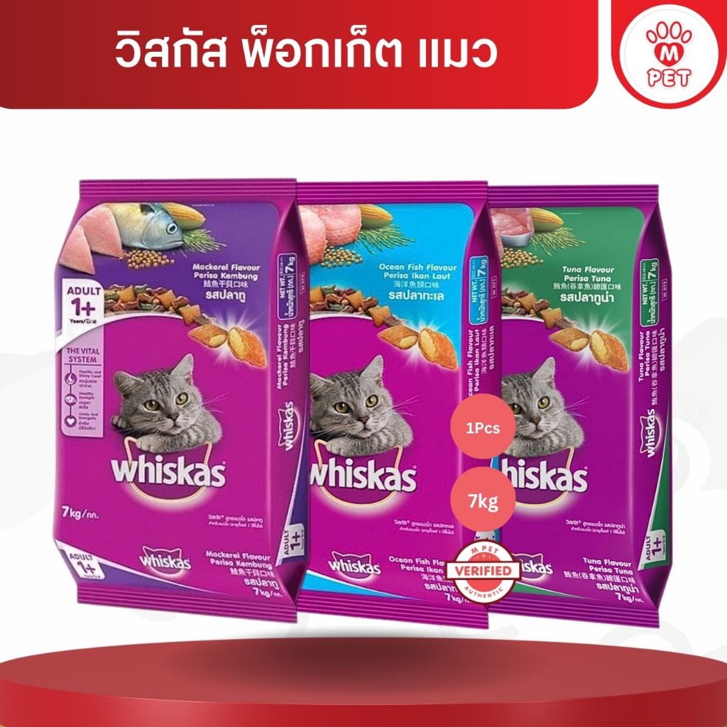 [M PET] Whiskas วิสกัส พ็อกเก็ต อาหารแมว (เลือกสูตรได้) 7kg.