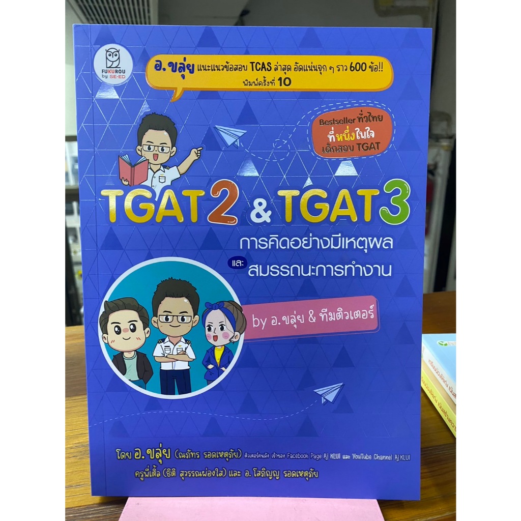 TGAT2 & TGAT3 การคิดอย่างมีเหตุผล