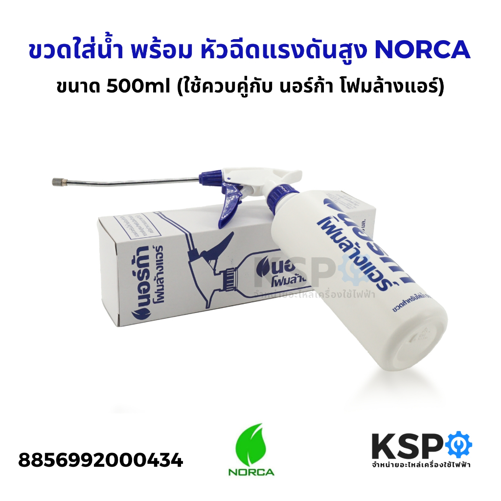 ขวดใส่น้ำ พร้อม หัวฉีดแรงดันสูง NORCA นอร์ก้า ใช้ควบคู่กับ นอร์ก้า โฟมล้างแอร์ ขนาด 500ml สำหรับอุปกรณ์ช่วยล้างแอร์