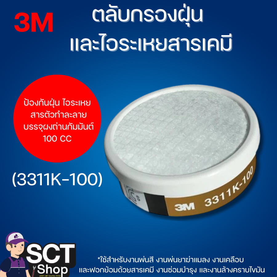 3M ตลับกรองฝุ่น และไอระเหยสารเคมี (3311K-100) ตลับกรองไอระเหยสารตัวทำละลาย ขนาด 100 ซีซี