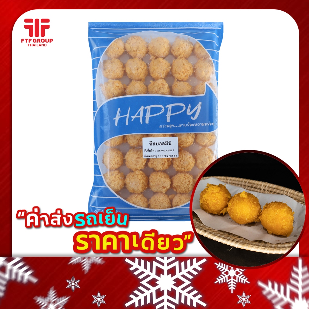 ชีสบอลมินิ ชีสยืด 40 ลูก 600 กรัม ตรา HAPPY (มีราคาขายส่ง) [ค่าส่งเหมา! ส่งรถเย็น ซื้อได้ทั้งร้าน]