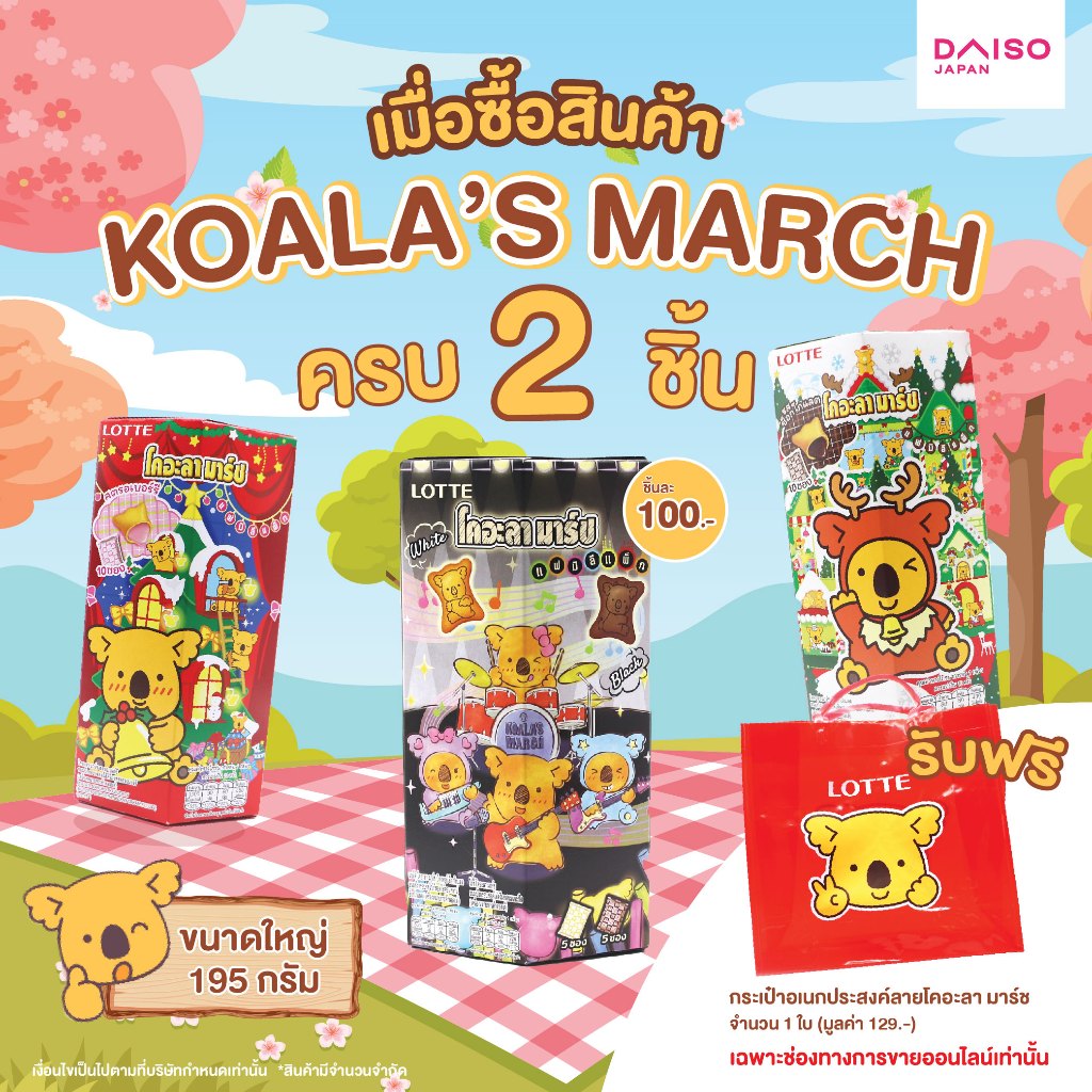 ไดโซ โคอะลา มาร์ช รสช็อกโกแลต