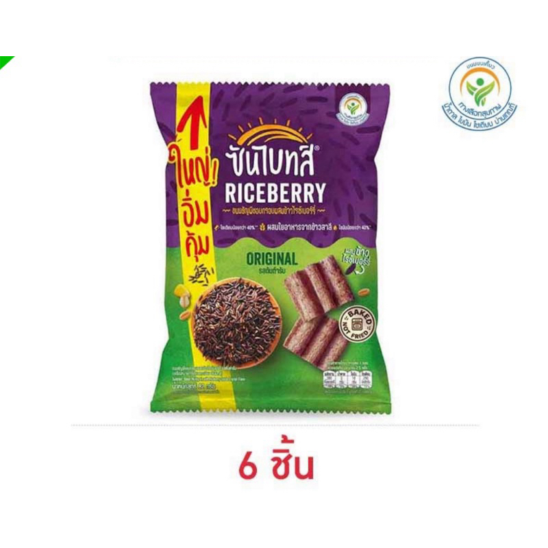 (แพ็ค 6 ห่อ) ซันไบทส์ไรซ์เบอรรี่ 50g. Sunbite Riceberry original/spicy & sour SUNBITE SOUR CREAM/ bbq/ Original