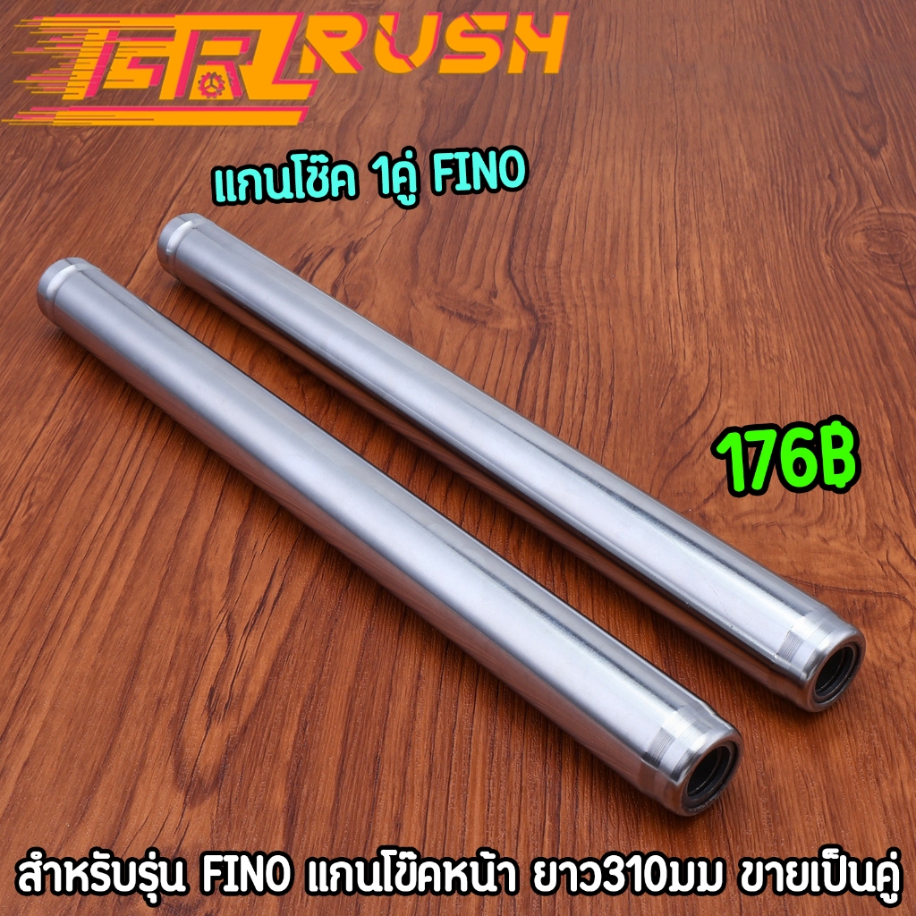 แกนโช๊ค 1คู่ fino แกนโข๊คหน้าฟีโน่ แบบกิ๊บ 310มม งานดี คุ้มค่า เลือกรุ่นด้านใน