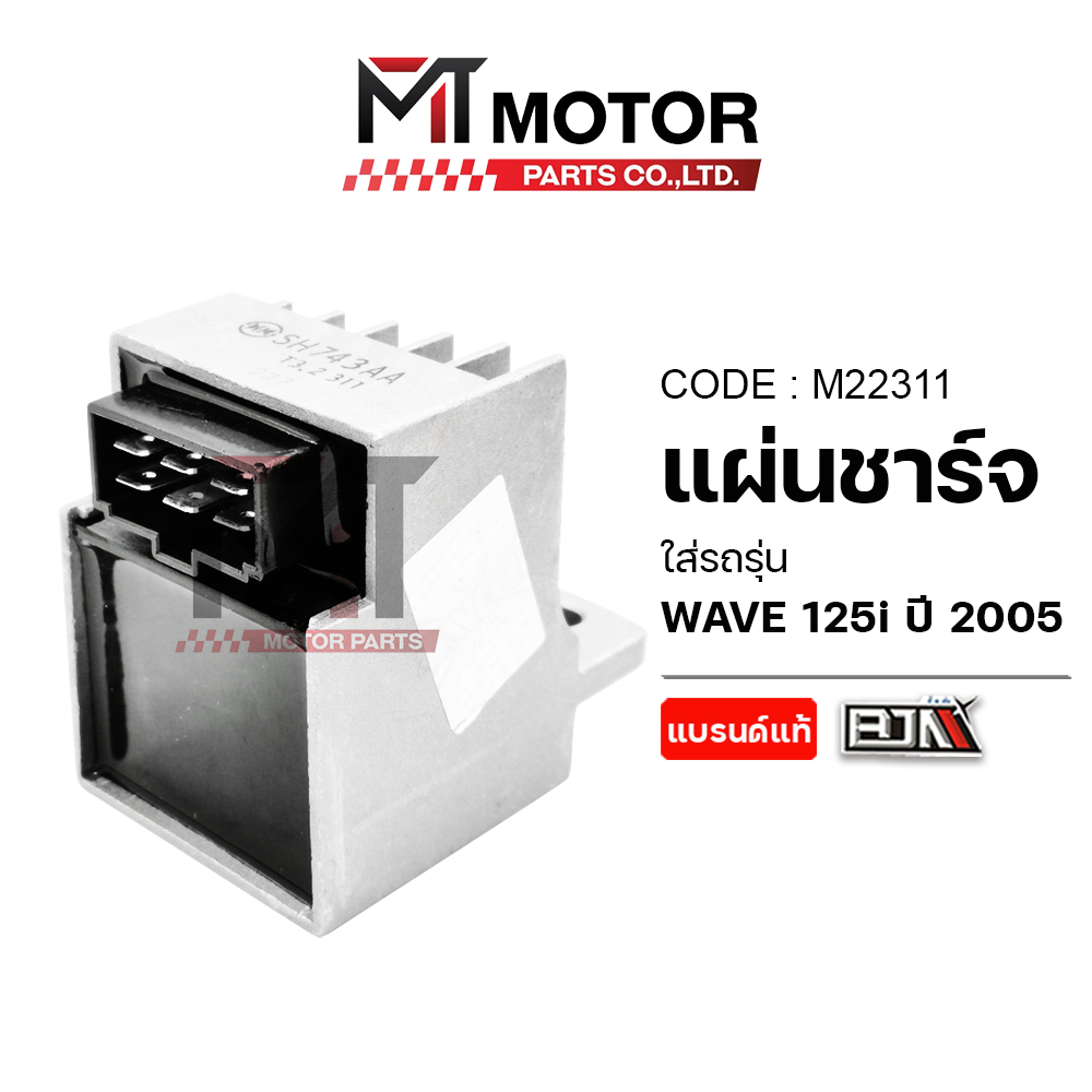 (M22311) แผ่นชาร์จ HONDA WAVE 125-I ปี 2005 [MTMotorParts] แผ่นชาร์จWAVE125 แผ่นชาร์จไฟREGULATOR