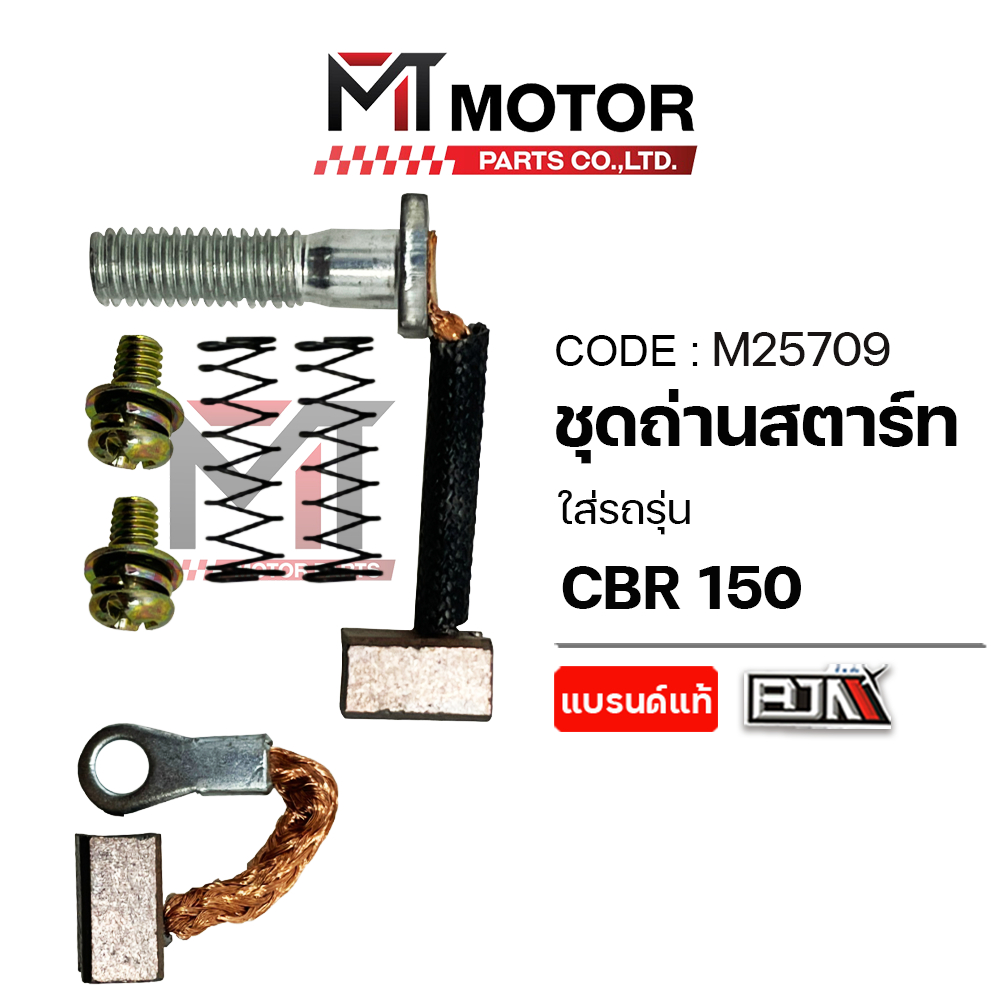 (M25709) SET ชุดถ่านสตาร์ท HONDA CBR 150 [BJN x MTMotorParts] ถ่านมอเตอร์สตาร์ทCBR150 ชุดแปลงถ่านCBR