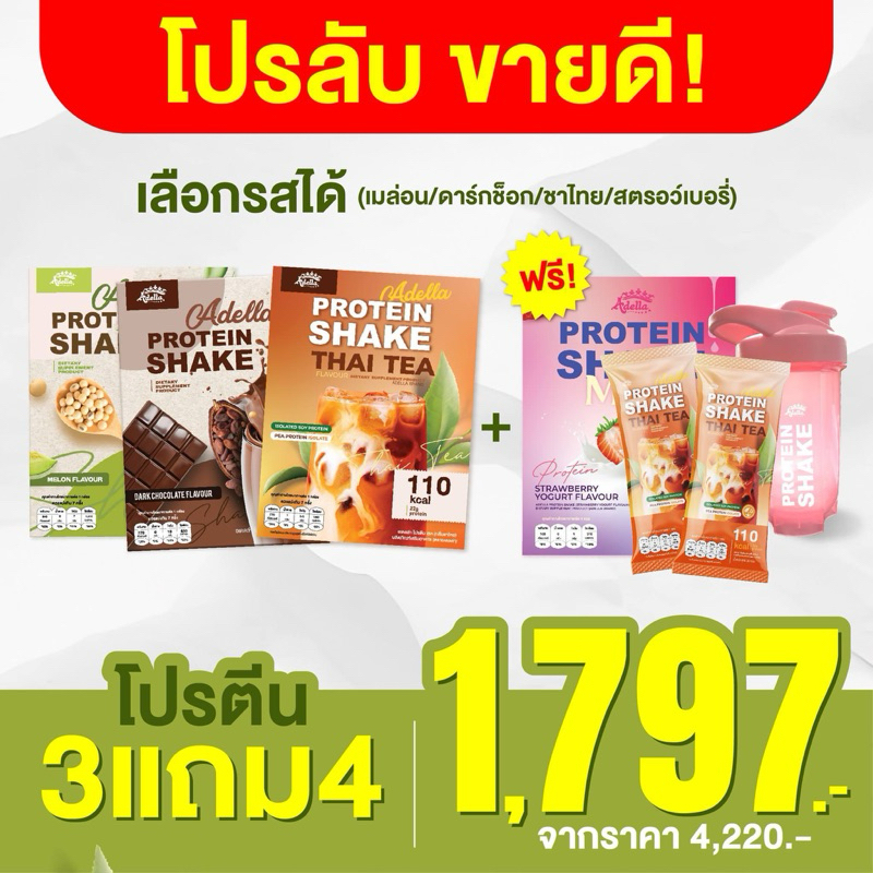 (ใส่โค้ด ADELLL88 เหลือ 1627.-โปรตีน 4 กล่องแถมแก้วเชค+โปรตีน 2 ซอง (เลือกรสชาติในช่องแชท )มีของแถมทุกออเดอร์