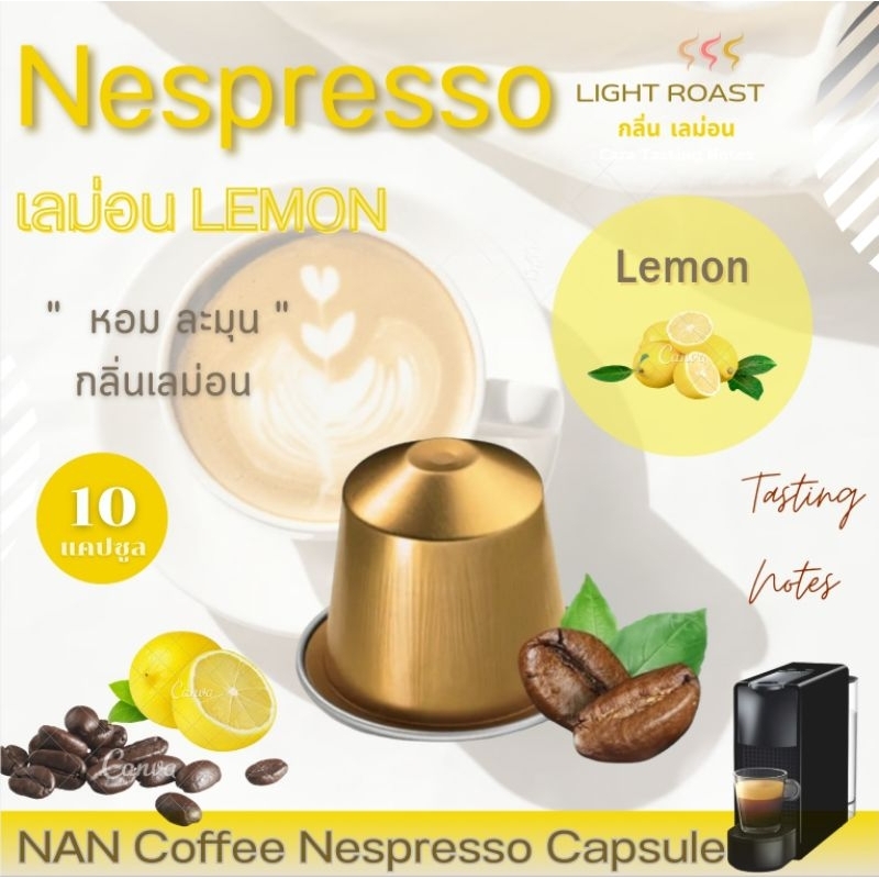 [กลิ่นเลม่อน] Nespresso กาแฟแคปซูล คั่วอ่อน กลิ่นเลม่อน หอมละมุน Lemon Coffee (10 แคปซูล)