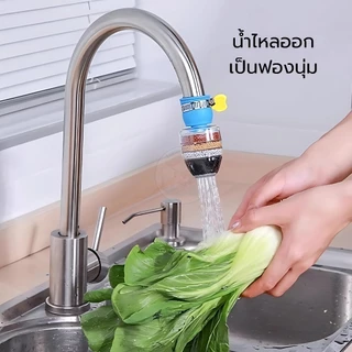 หัวต่อก๊อกน้ำ(หินชั้นกรอง6ชั้น)หมุนได้360° กันน้ำกระเด็น หัวกรองก๊อกน้ำ