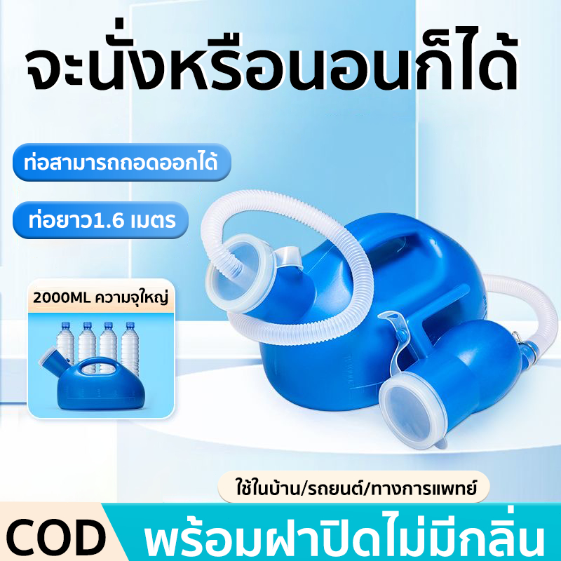 【ไม่ต้องลุกจากเตียง】กระบอกปัสสาวะ ชายพลาสติก 2000ML พร้อมสายยางยาว 1.6 เมตร คอมฟอท โถฉี่พลาสติก PE ทนทาน ใช้บนเตียงได้