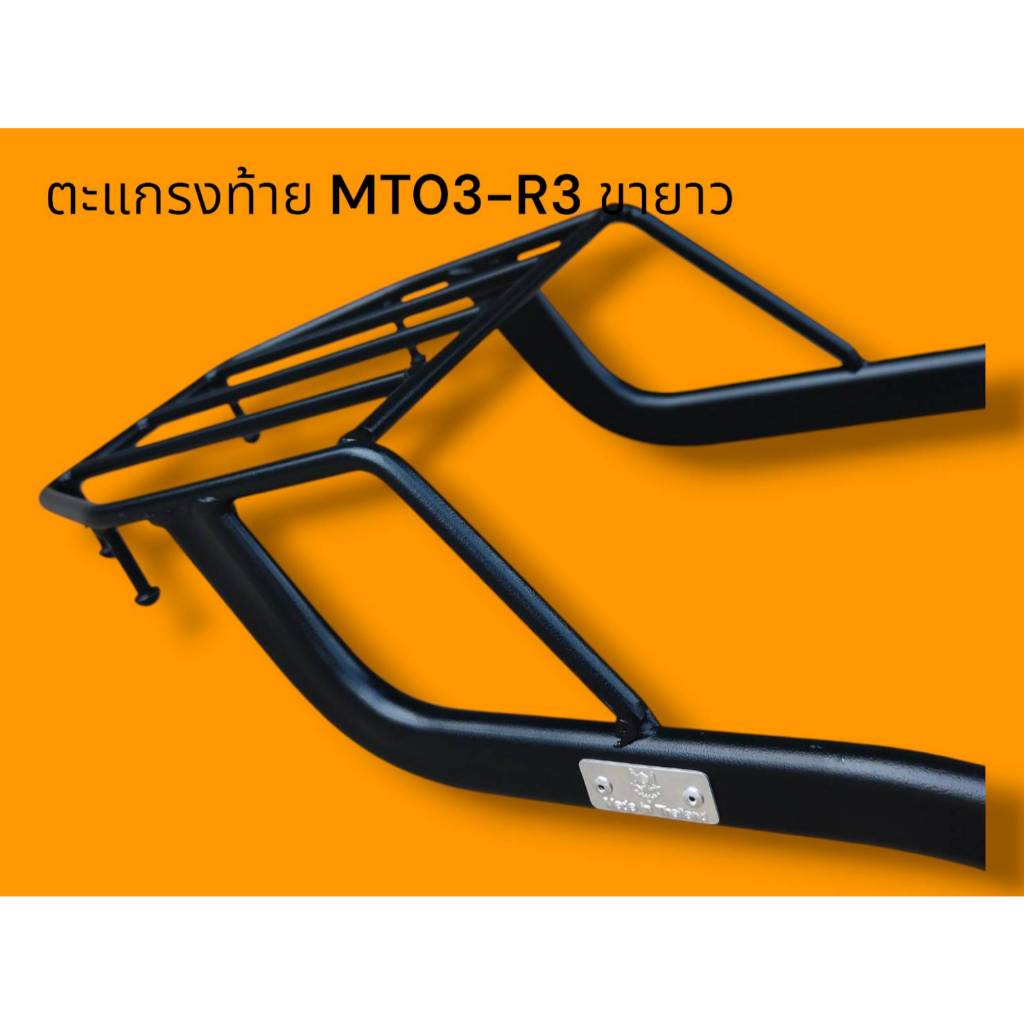ตะแกรงท้าย MT03-R3 ขายาว TP