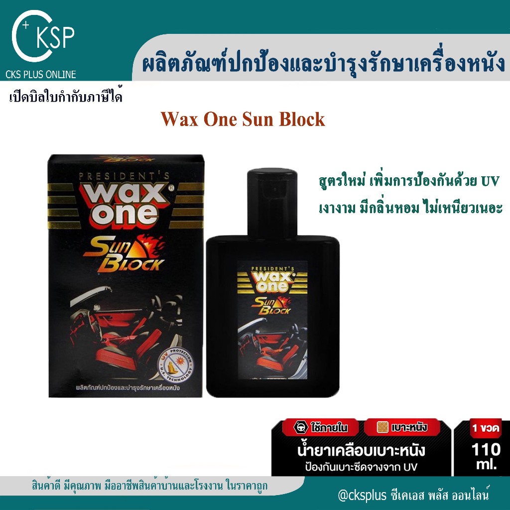 สูตรใหม่ แว็กซ์วัน ซันบล็อค 110 มล. ผลิตภัณฑ์ปกป้องและบำรุงรักษาเครื่องหนัง Wax One Sun Block 110ml.