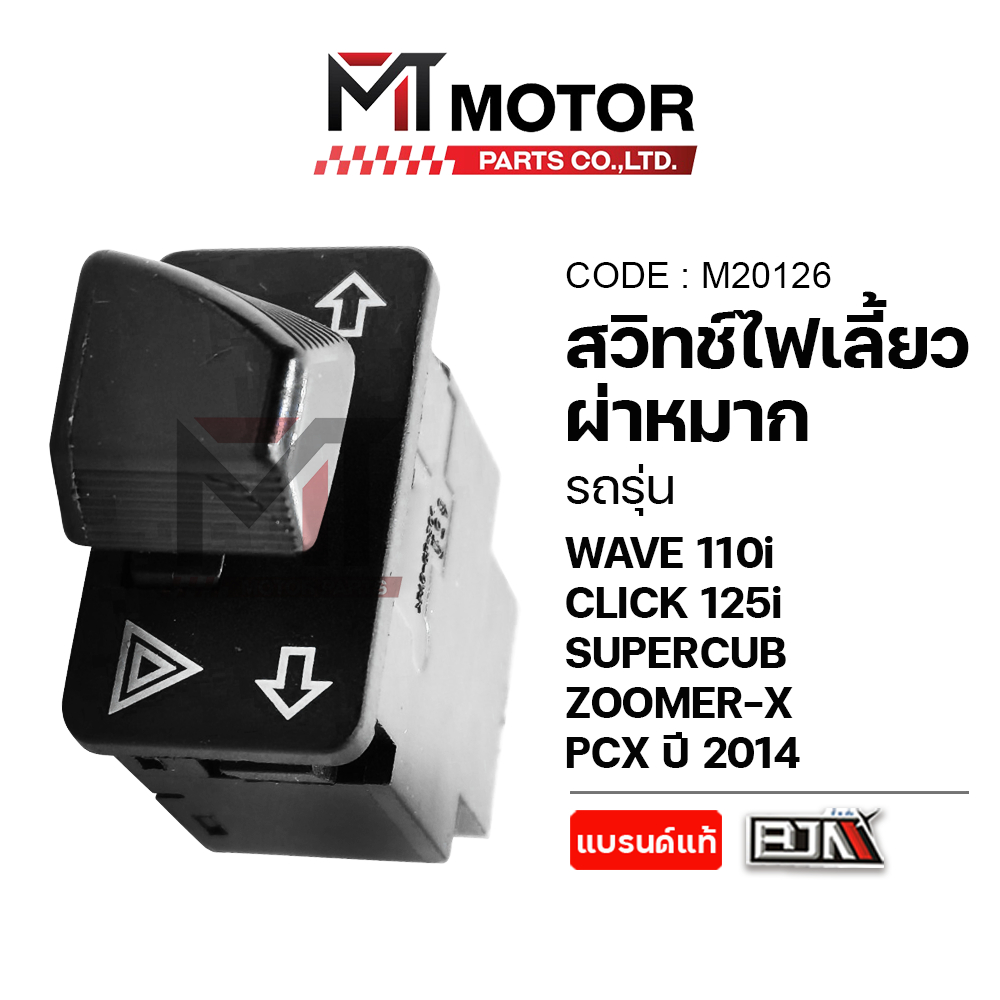 (M20126) สวิทช์ไฟเลี้ยวผ่าหมาก HONDA CLICK 125-I, WAVE 110-I, PCX ปี14, SUPERCUB, ZOOMERX [BJN x MT]
