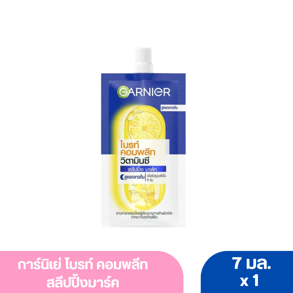 การ์นิเย่ ไบรท์ คอมพลีท วิตามินซี สลีปปิ้ง มาส์ก 7 มล.