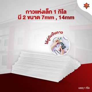 กาวแท่ง กาวแท่งร้อน กาวแท่งเล็ก แท่งใหญ่ 1KG