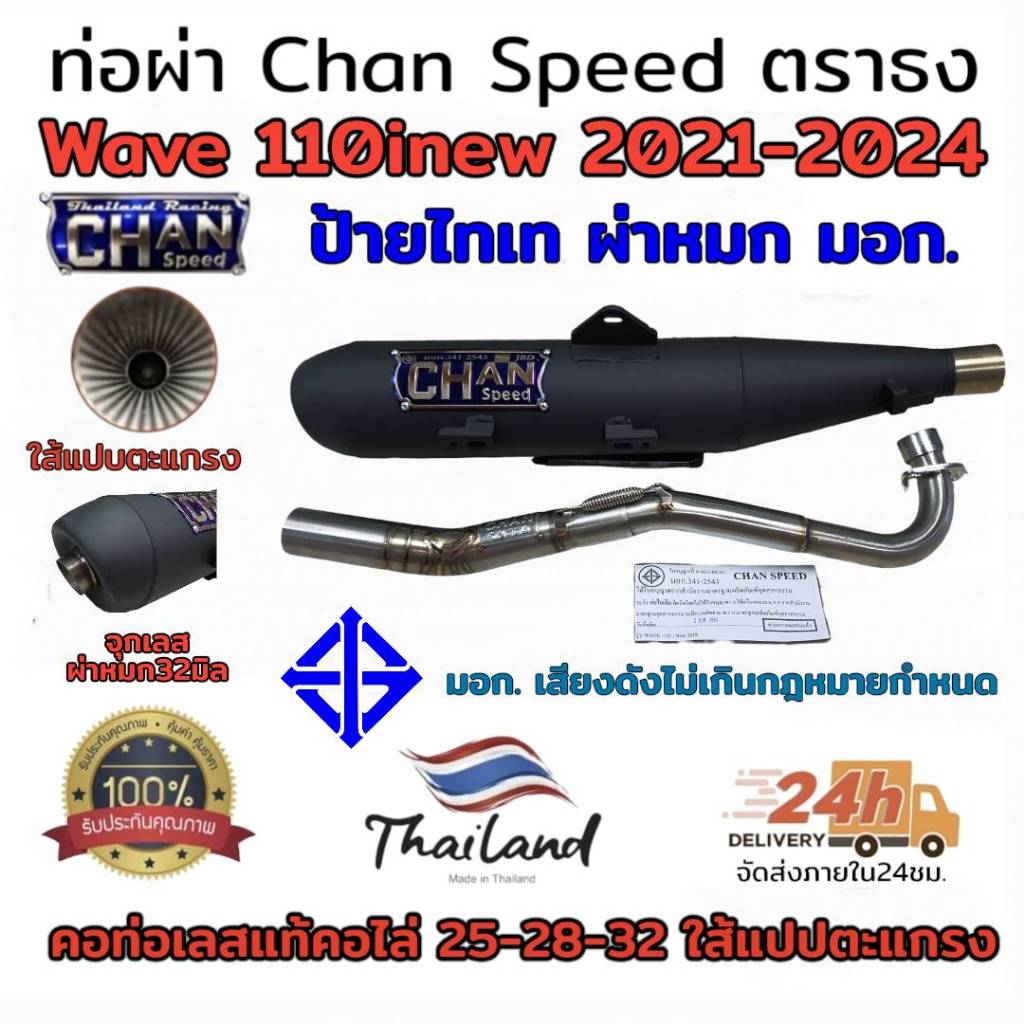 ท่อผ่า(ดัง/หมก มอก./ 2 ระบบ)รุ่น wave110inew LED 2021Chan speed ตราธง ปลายเดิมพร้อม คอเลส ไล่เชื่อมสปริง 25-35มิล