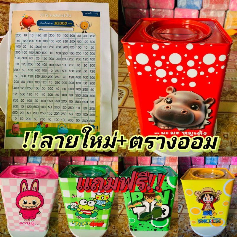 **DDไซ Lปิ้บกระปุกออมสิน/แบบเปิดฝาได้/ลายใหม่!!+ตรางออมเงิน