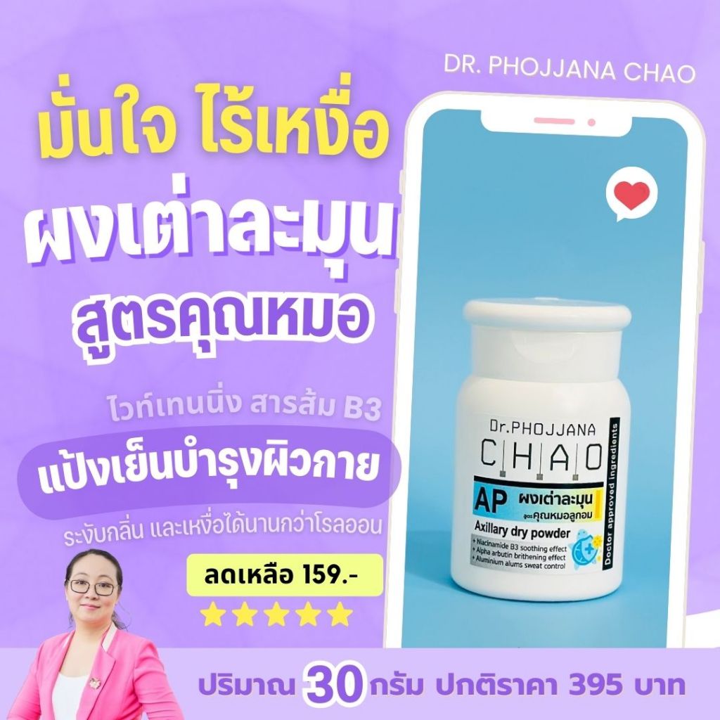 [ Love@First Size!!] ผงเต่าละมุน แป้งผงลดการขับเหงื่อ เพิ่มไวท์เทนนิ่งB3 AP30 โดย ดร.พจนา
