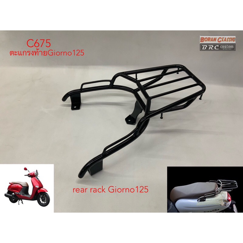 ตะแกรงท้าย Giorno125 rear rack Giorno125 เหล็กอย่างหนาแข็ง ติดกล่องได้