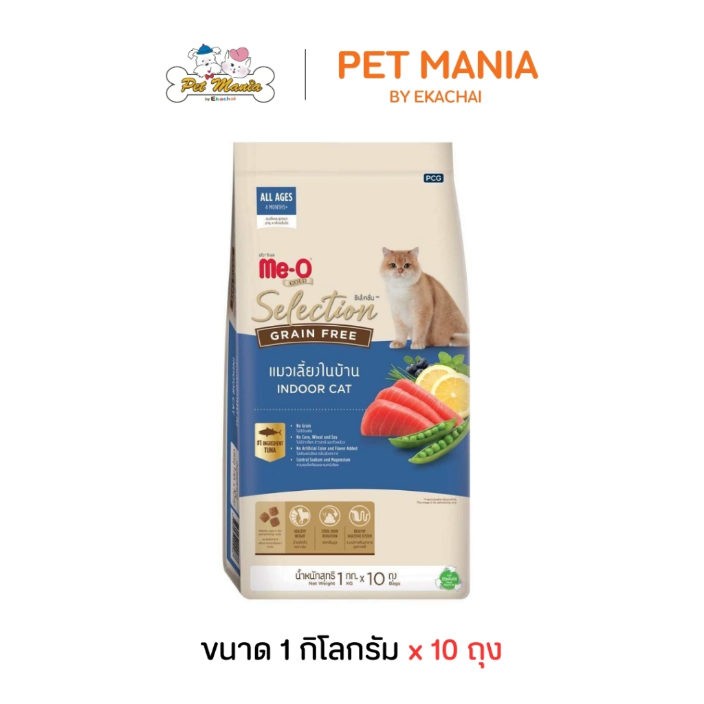 Me-O Gold Selection Indoor อาหารแมว มีโอ โกลด์ ซีเล็คชั่น เกรนฟรี แมวเลี้ยงในบ้าน ขนาด 10 kg. (แบ่ง 