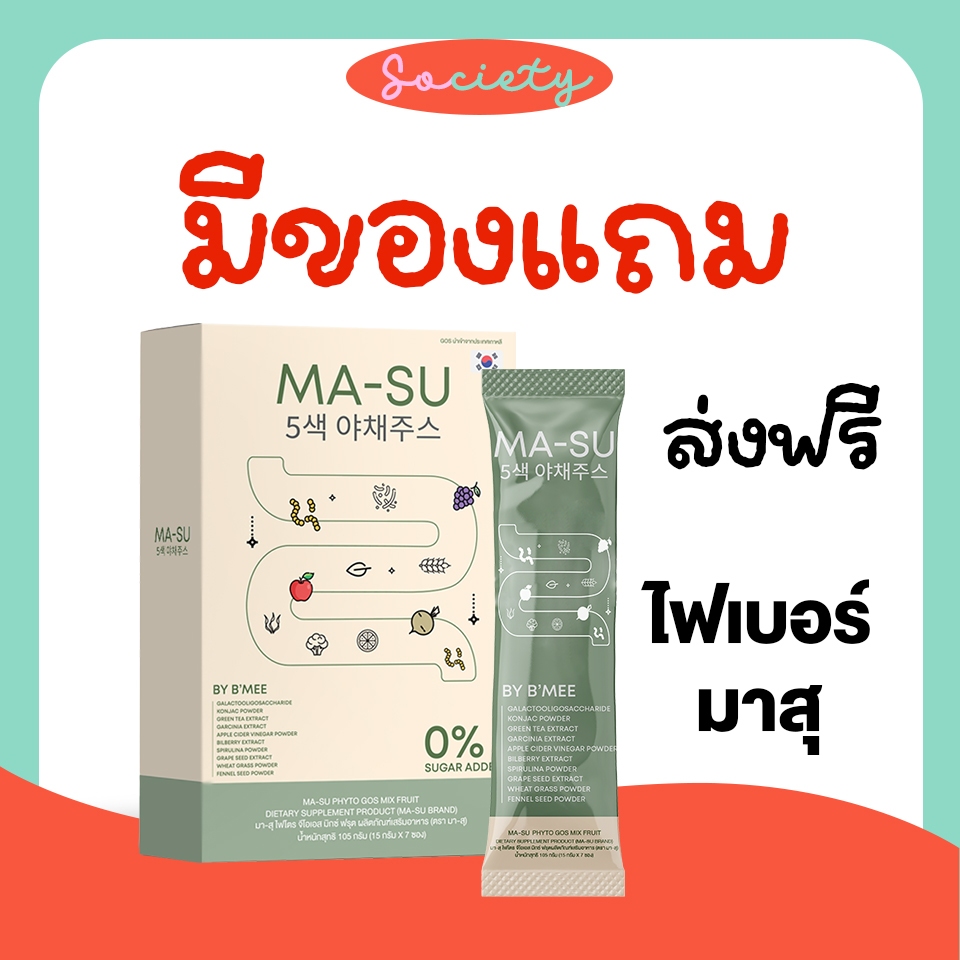 Ma-su (มาสุ) ไฟเบอร์ลดบวม ลดเค็ม ลดโซเดียม ไม่ท้องเสีย 1 กล่อง 7 ซอง