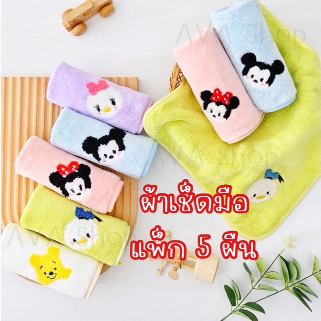 ส่งไว มีของแถม ผ้าเช็ดมือ 5 ผืน ผ้าซับน้ำ ลายดิสนีย์ ผ้านุ่ม มีที่แขวน ห้องน้ำ ห้องครัว เด็ก