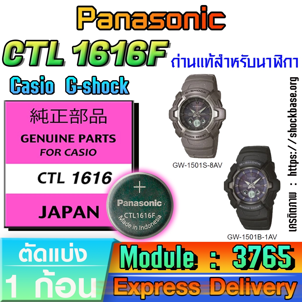ถ่าน แบตสำหรับนาฬิกา casio g shock Module NO.3765 แท้ล้านเปอร์  คัดมาตรงรุ่นเป๊ะ(Panasonic CTL1616F)
