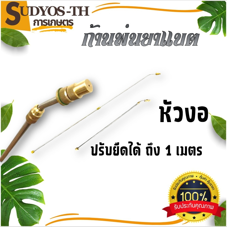 ก้านพ่นยา แบตเตอรี่ ปรับความยาวได้ หัวงอ หัวตรง ทองเหลือง  ปรับยาวได้ เครื่องพ่นยาแบตเตอรี่ เกลียวมาตราฐาน