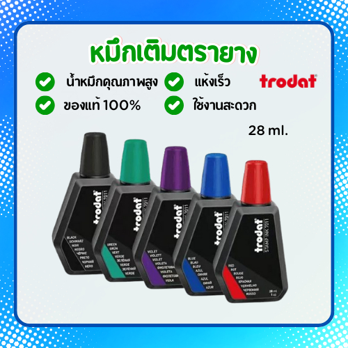 หมึกตรายางหมึกในตัวยี่ห้อ Trodat ของแท้ ราคาถูก หมึกซึมดี ยางไม่เปื่อย