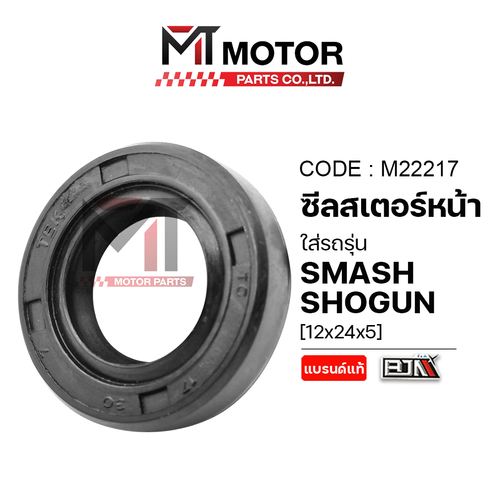 (M22217) ซีลสเตอร์หน้า SUZUKI SMASH, SHOGUN (17x30x7) [MTMotorParts] ซีลสเตอร์หน้าSHOGUN ซีลSMASH