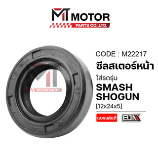 (M22217) ซีลสเตอร์หน้า SUZUKI SMASH, SHOGUN, BEST (17x30x7) …